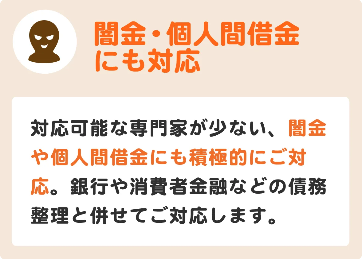 闇金・個人間借金にも対応