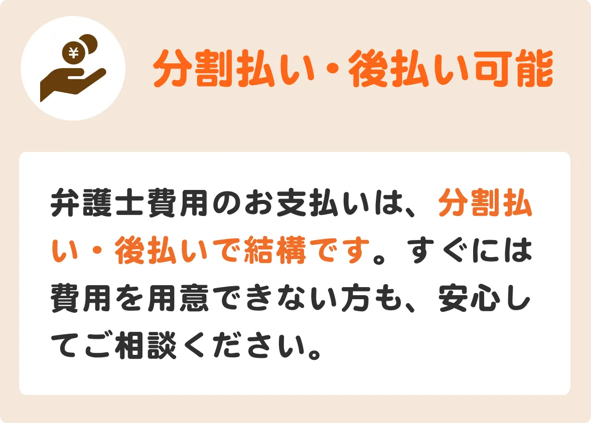 分割払い・後払い可能