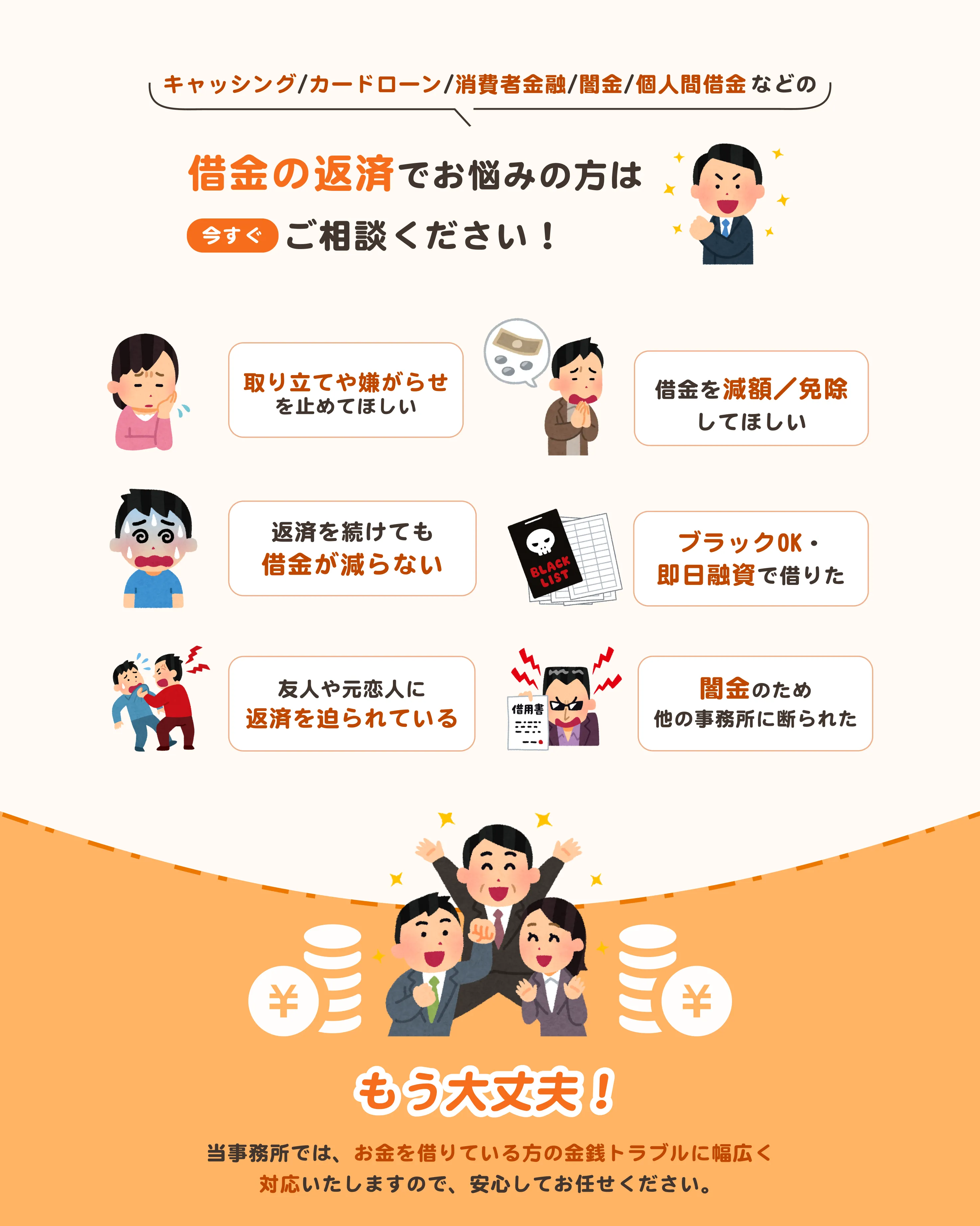 借金の返済でお悩みの方は今すぐご相談ください。取り立て、減額、闇金などのお悩みに対応