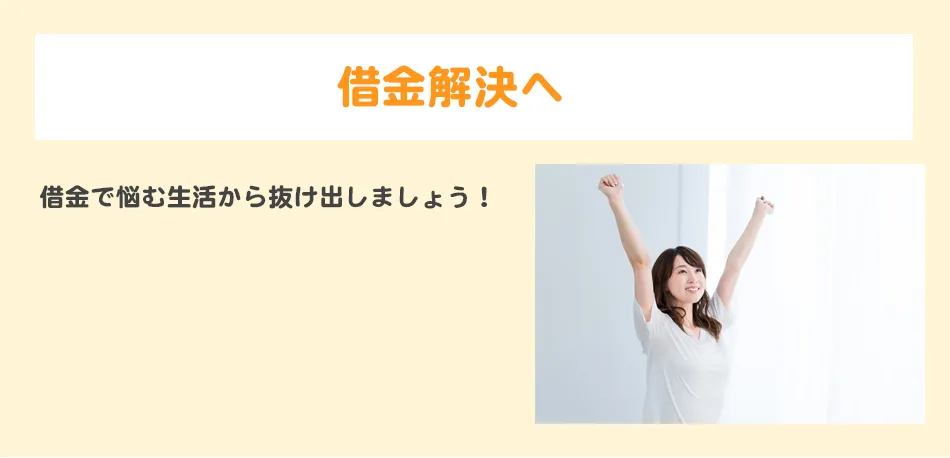借金解決へ。借金で悩む生活から抜け出しましょう