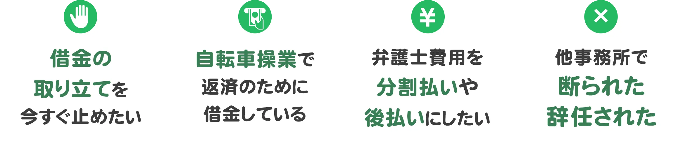 借金の取り立てを今すぐ止めたい、自転車操業、弁護士費用の分割払いや後払い、他事務所で断られた・辞任された