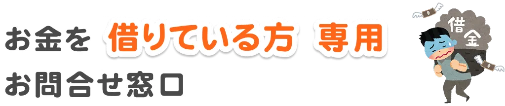 お金を借りている方専用 お問合せ窓口
