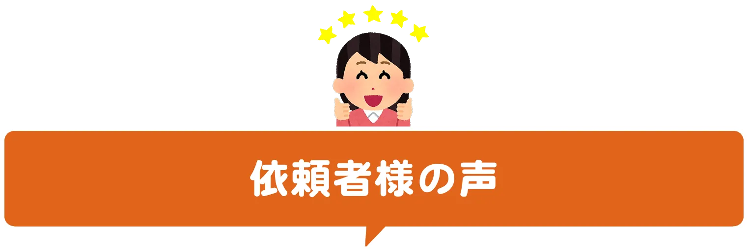 依頼者様の声
